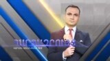 Քաղաքագետ Արմեն Բաղդասարյանը՝ Սյունիքի ճանապարհի մասին | ՀԱՐՑԱԶՐՈՒՅՑ ԿԱՐԼԵՆ ԱՍԼԱՆՅԱՆԻ ՀԵՏ | 09.09.2025
