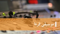 موسیقی فردا