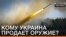 Кому Україна продає зброю? (Відео)