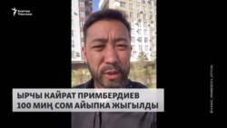 Ырчы Кайрат Примбердиев 100 миң сом айыпка жыгылды