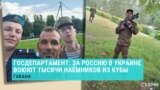 На стороне России в Украине воюют до пяти тысяч кубинцев, подтвердил Госдепартамент США