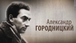 Культ Личности. Александр Городницкий