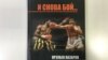 Орзубек Назаровдун бокс, саясат жана криминал жөнүндө ой толгоосу   