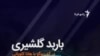 باربد گلشیری: جشن نداریم که جشنواره داشته باشیم