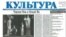 Газета "Культура"