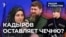 Кадыров оставляет Чечню?