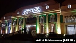 Ресторан «Ала-Тоо». Архивное фото.