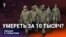 Умереть за 10 тысяч?