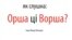 Як слушна: Орша ці Ворша?
