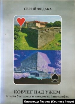 «Історія Ужгорода в анекдотах і апокрифах» (2018 р.)