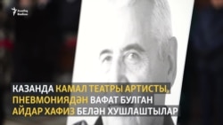 Казанда Камал театры артисты Айдар Хафиз белән хушлаштылар