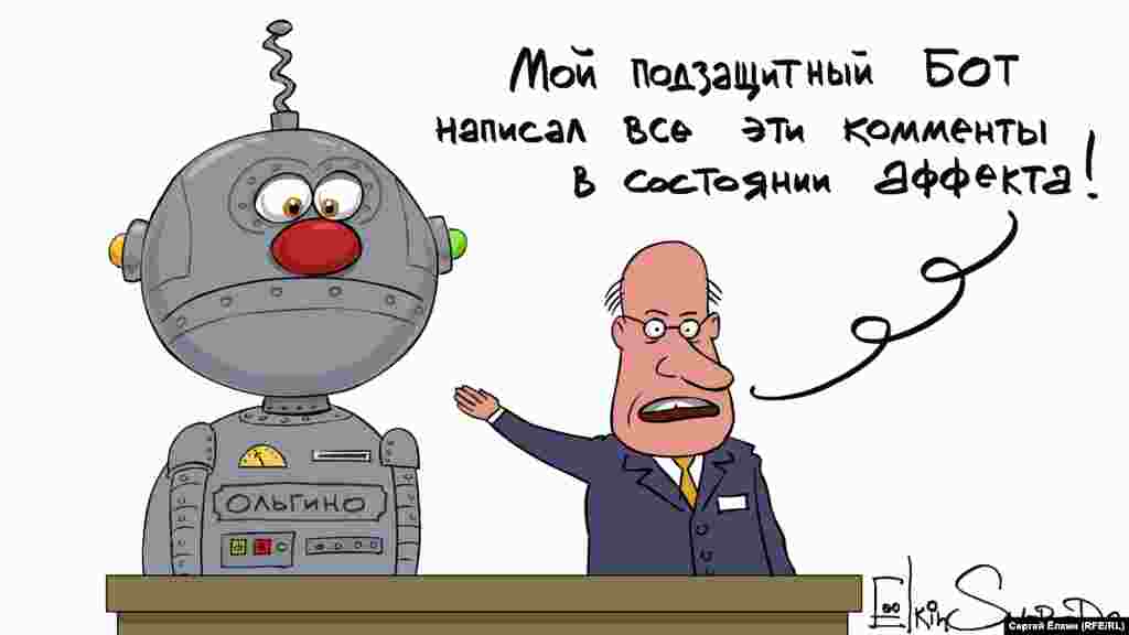 Карикатура російського художника Сергія Йолкіна на тему&nbsp;&laquo;фабрики тролів&raquo; в Ольгино під російським Петербургом