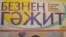 Tatarstan -- "Beznen Gecit" newspaper