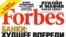 Оьрсийчоь- Оьрсийчура «Форбс» журнал, 16ОХАН2009