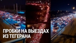 На выезде из Тегерана огромные пробки: люди уезжают из города, чтобы не попасть под удары Израиля