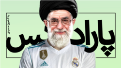 پارادوکس با کامبیز حسینی. «رئال مادرید کالای داخلی نیست!»