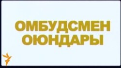 Акыйкатчы акыйкат шайланабы? (1)