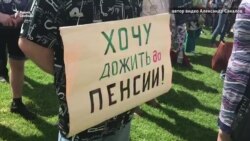 Народ против пенсионной реформы