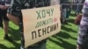 Россияне против пенсионной реформы