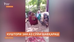 Наздикони зани кушташуда аз муҷозоти шавҳари қотилаш норозӣ будаанд