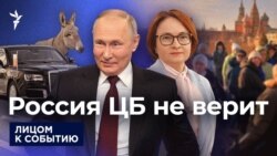 Россия ЦБ не верит