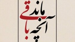 نمایشگاهی «علیه فراموشی» در وین 