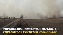 Пожары вокруг Чернобыльской АЭС
