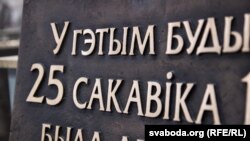 Памятны знак для будынка, дзе была абвешчаная незалежнасьць БНР. Аўтар арыгіналу — скульптар Алесь Шатэрнік. Абнавіў шыльду менскі скульптар Ігар Засімовіч