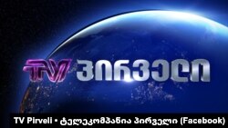 Логотип телекомпании «ТВ Пирвели»