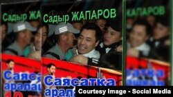 Экс-депутат Садыр Жапаровдун “Саясатка аралашкан 10 жыл” аттуу китеби. 