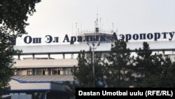 “Ош” эл аралык аэропорту.