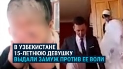 "То, что они сделали, — преступление!" В Узбекистане насильно выдали замуж 15-летнюю девочку