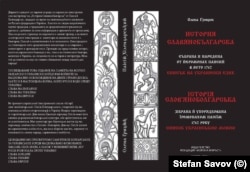 Корицата на новото издание на "История славянобългарска" в превод на украински