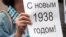 Чоловік із плакатом «З Новим 1938 роком!» у Москві