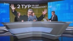 Порошенко у другому турі: на що розрахунок?
