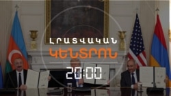 ԵՐԵՎԱՆԸ ՉԻ ԲԱՑԱՌՈՒՄ ԹՐԱՄՓԻ ՈՒՂՈՒ ՀԱՄԱՐ ԱՐՏԱՀԵՐԹ ՍԱՀՄԱՆԱԶԱՏՈՒՄԸ | ԼՐԱՏՎԱԿԱՆ ԿԵՆՏՐՈՆ | 12.11.2025
