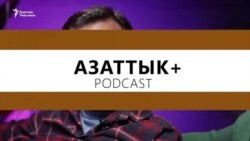 Эркти сынаган “Кемпир-Абад иши”
