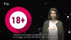 Сэкс, шлюб, рахунак у банку. Што і калі «дарослае» можна дзецям