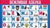 В інтернеті вже є пародії на російську «ввічливу абетку». Так, була створена українська «патріотична абетка»