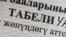 Ошибка в аттестате - вместо буквы «Н» отпечатана буква «Ң».