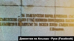 Надпис на паметника в Русе.