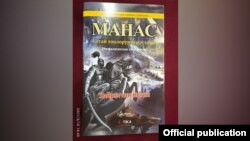 Түрк жазуучусу Хайретдин Ивгин жазган “Манас” эпосунун кыргызча варианты.