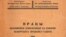Вокладка зборніку матэрыялаў Акадэмічнае канфэрэнцыі 1926 г. Фрагмэнт
