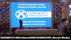 Внеочередной съезд партии «Ата Журт – Кыргызстан», Бишкек. 28 февраля 2021 г.