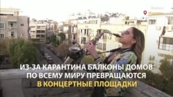 Песни на балконах