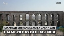 Яьсса Стамбул – коронавирус бахьнехь шахьарахь комендантан сахьт кхайкхийнера дахначу мукъаденошкахь