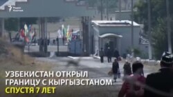 Узбекистан открывает границу с Кыргызстаном