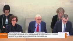 НОВОСТИ В КАДРЕ 04.03.2025
УПОЛНОМОЧЕННЫЙ ООН ПО ПРАВАМ ЧЕЛОВЕКА ПОТРЕБОВАЛ ОСВОБОЖДЕНИЯ ЗАДЕРЖАННЫХ В БАКУ АРМЯН