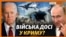 Росія виводила, але не вивела війська з Криму?‌‌ (відео)