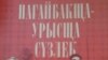 Нугайбәкчә сүзлек чыкты: татарчадан аермасы нәрсәдә?